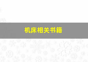 机床相关书籍