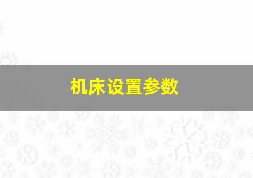 机床设置参数