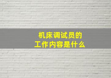 机床调试员的工作内容是什么