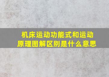 机床运动功能式和运动原理图解区别是什么意思