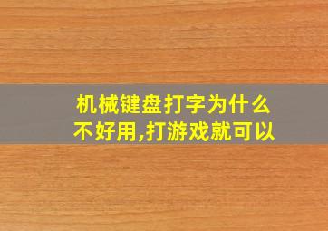 机械键盘打字为什么不好用,打游戏就可以