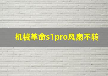 机械革命s1pro风扇不转