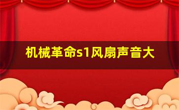 机械革命s1风扇声音大