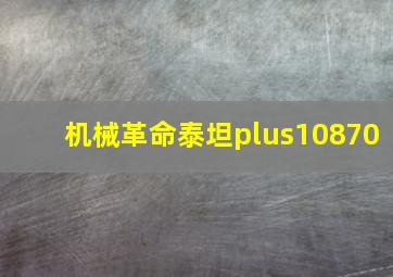 机械革命泰坦plus10870