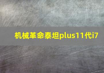 机械革命泰坦plus11代i7