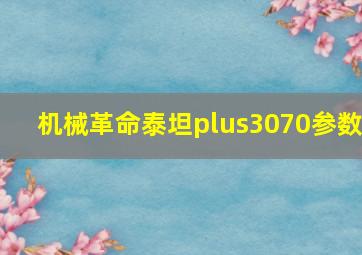 机械革命泰坦plus3070参数