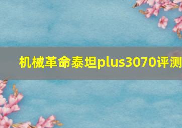 机械革命泰坦plus3070评测