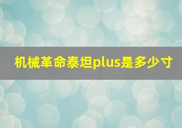 机械革命泰坦plus是多少寸