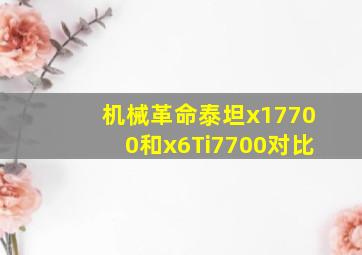 机械革命泰坦x17700和x6Ti7700对比