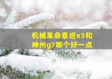 机械革命泰坦x3和神州g7哪个好一点