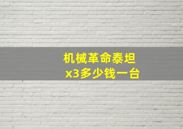 机械革命泰坦x3多少钱一台