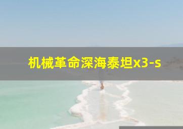 机械革命深海泰坦x3-s