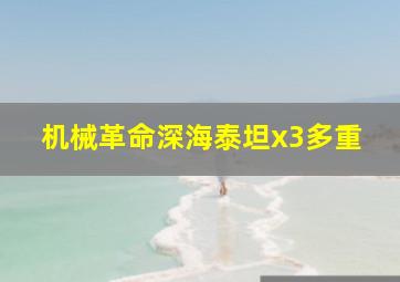 机械革命深海泰坦x3多重