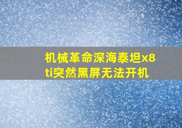 机械革命深海泰坦x8ti突然黑屏无法开机