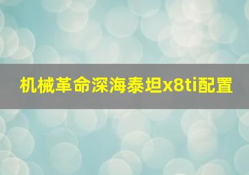 机械革命深海泰坦x8ti配置