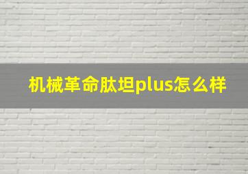 机械革命肽坦plus怎么样