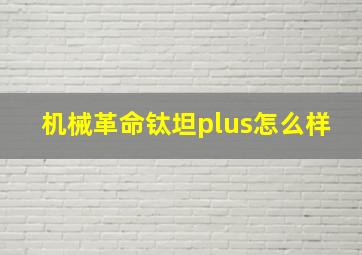 机械革命钛坦plus怎么样