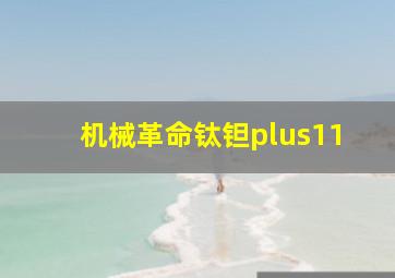 机械革命钛钽plus11