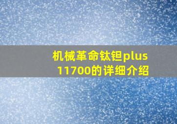 机械革命钛钽plus11700的详细介绍