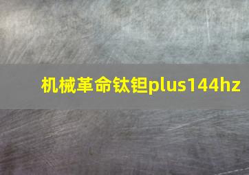 机械革命钛钽plus144hz