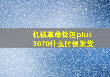 机械革命钛钽plus3070什么时候发货