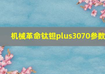 机械革命钛钽plus3070参数