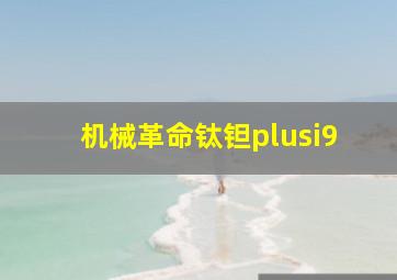 机械革命钛钽plusi9