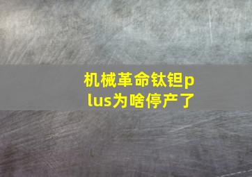 机械革命钛钽plus为啥停产了