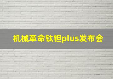 机械革命钛钽plus发布会