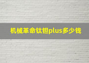 机械革命钛钽plus多少钱