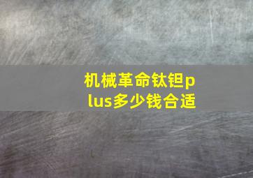 机械革命钛钽plus多少钱合适