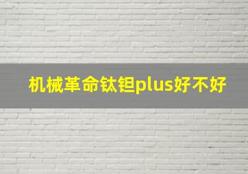 机械革命钛钽plus好不好