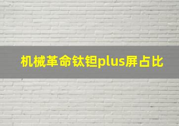 机械革命钛钽plus屏占比