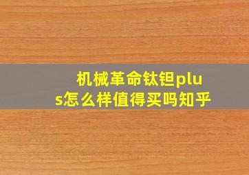 机械革命钛钽plus怎么样值得买吗知乎