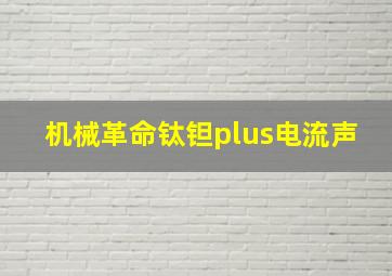 机械革命钛钽plus电流声