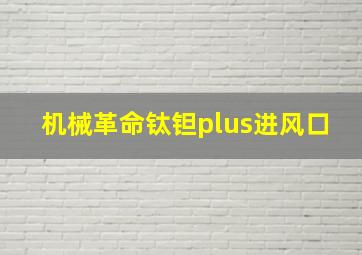 机械革命钛钽plus进风口