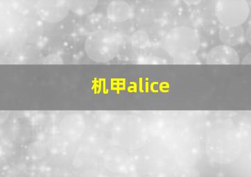 机甲alice