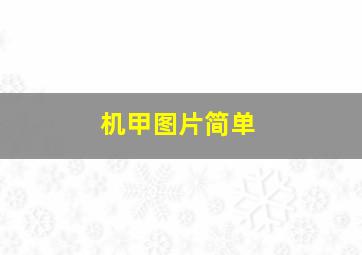 机甲图片简单