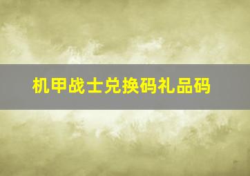 机甲战士兑换码礼品码