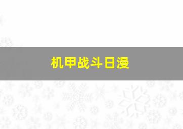 机甲战斗日漫