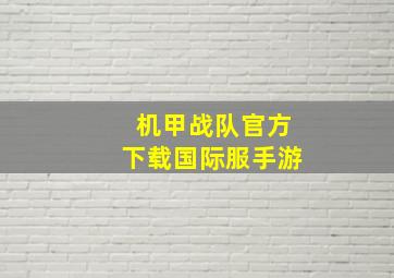 机甲战队官方下载国际服手游