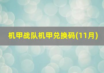 机甲战队机甲兑换码(11月)