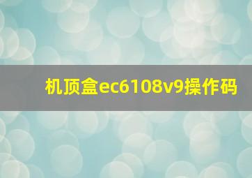 机顶盒ec6108v9操作码