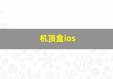 机顶盒ios