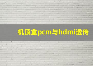 机顶盒pcm与hdmi透传