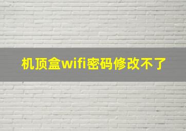 机顶盒wifi密码修改不了