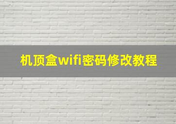 机顶盒wifi密码修改教程