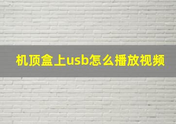 机顶盒上usb怎么播放视频