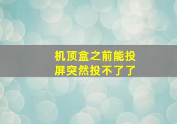 机顶盒之前能投屏突然投不了了