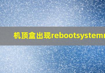 机顶盒出现rebootsystemnow